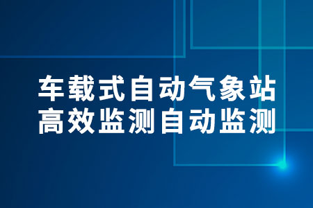車載式自動氣象站