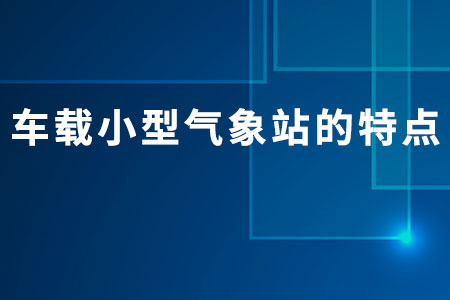 車載小型氣象站的特點