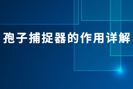 孢子捕捉器的作用詳解
