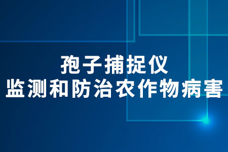 孢子捕捉儀