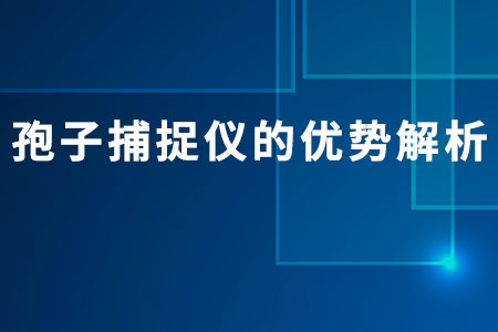 孢子捕捉儀的優(yōu)勢(shì)解析