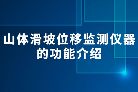 山體滑坡位移監(jiān)測(cè)儀器的功能介紹