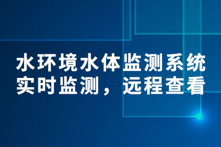 水環(huán)境水體監(jiān)測(cè)系統(tǒng)