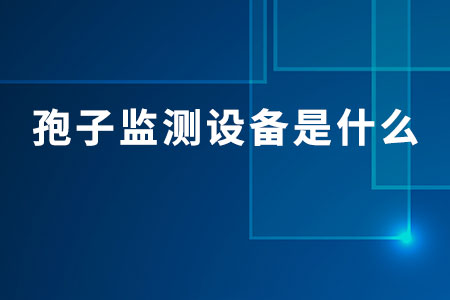 孢子監(jiān)測設備是什么