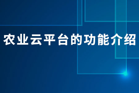 農(nóng)業(yè)云平臺(tái)的功能介紹