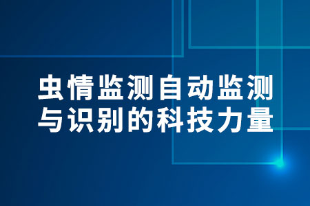 蟲情監(jiān)測：自動監(jiān)測與識別的科技力量
