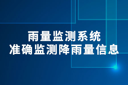 雨量監(jiān)測系統(tǒng)