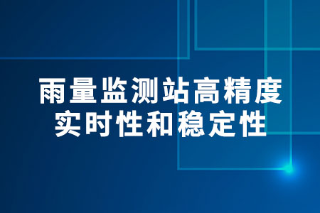 雨量監(jiān)測站