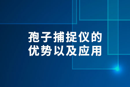 孢子捕捉儀的優(yōu)勢(shì)以及應(yīng)用