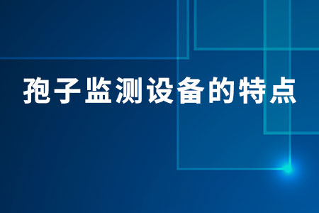孢子監(jiān)測(cè)設(shè)備的特點(diǎn)