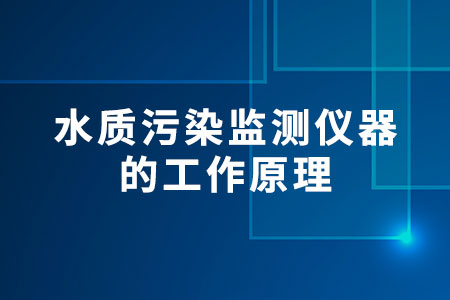 水質(zhì)污染監(jiān)測儀器的工作原理