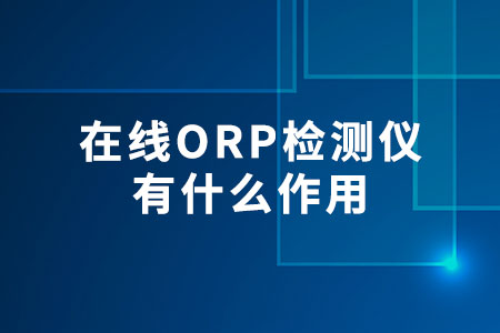 在線ORP檢測儀有什么作用