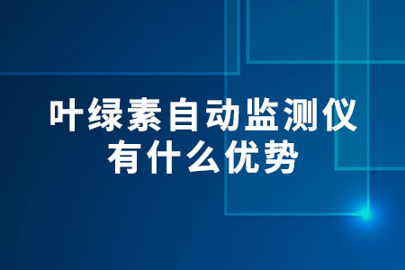 葉綠素自動監(jiān)測儀有什么優(yōu)勢