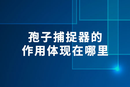 孢子捕捉器的作用體現(xiàn)在哪里