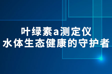 葉綠素a測定儀
