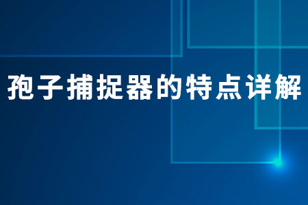 孢子捕捉器的特點(diǎn)詳解