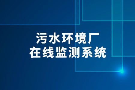 污水環(huán)境廠在線監(jiān)測系統(tǒng)