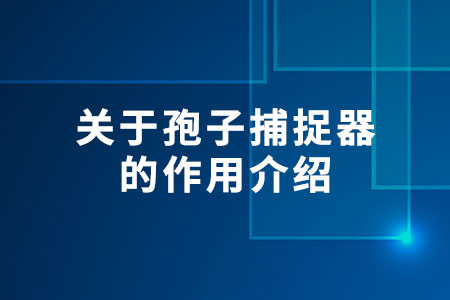 關(guān)于孢子捕捉器的作用介紹