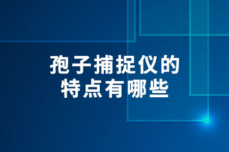 孢子捕捉儀的特點有哪些