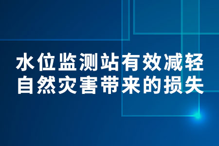 水位監(jiān)測站