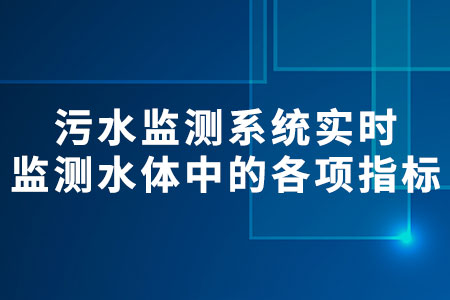 污水監(jiān)測系統(tǒng)