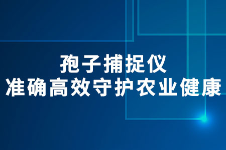 孢子捕捉儀