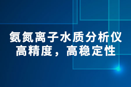 氨氮離子水質分析儀