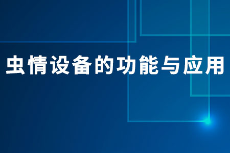 蟲情設備的功能與應用