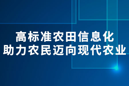 高標準農(nóng)田信息化