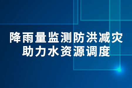 降雨量監(jiān)測