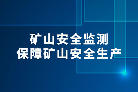 礦山安全監(jiān)測