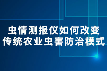蟲情測報儀如何改變傳統(tǒng)農(nóng)業(yè)蟲害防治模式