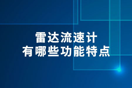 雷達(dá)流速計有哪些功能特點