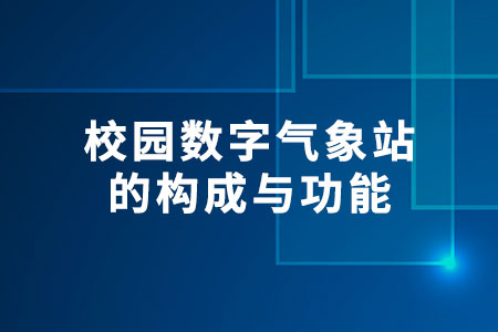 校園數(shù)字氣象站的構(gòu)成與功能