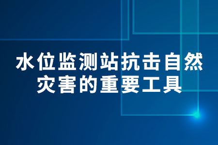 水位監(jiān)測站
