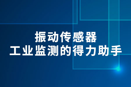 振動(dòng)傳感器
