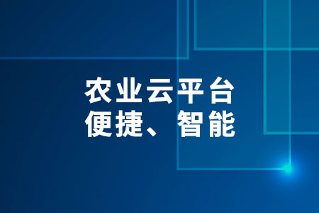 農(nóng)業(yè)云平臺(tái)