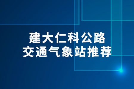 建大仁科公路交通氣象站